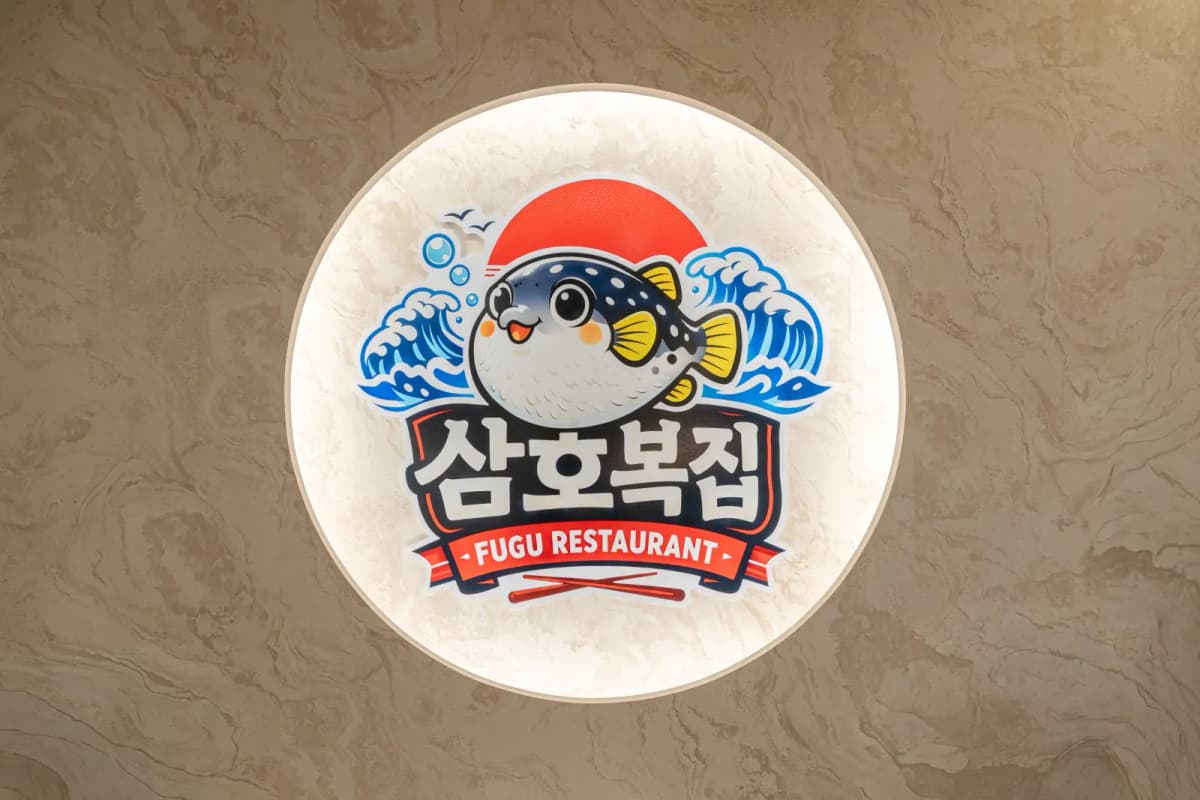 Dining room at Jeju Samho Pufferfish