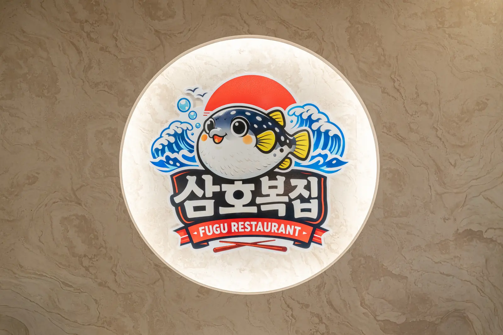 Dining room at Jeju Samho Pufferfish